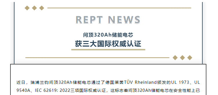 乐鱼问顶320Ah储能电芯获UL1973/UL9540A/IEC62619三大国际标准认证