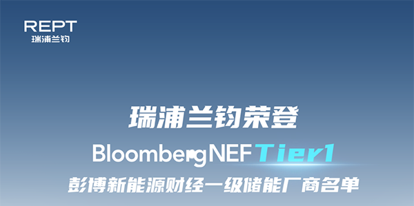 Ruipu Lanjun is listed on Bloomberg New Energy Finance's Tier 1 energy storage manufacturer list