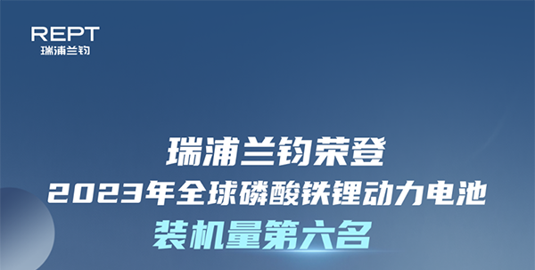 乐鱼荣获2023年全球磷酸铁锂动力电池装机量第六名