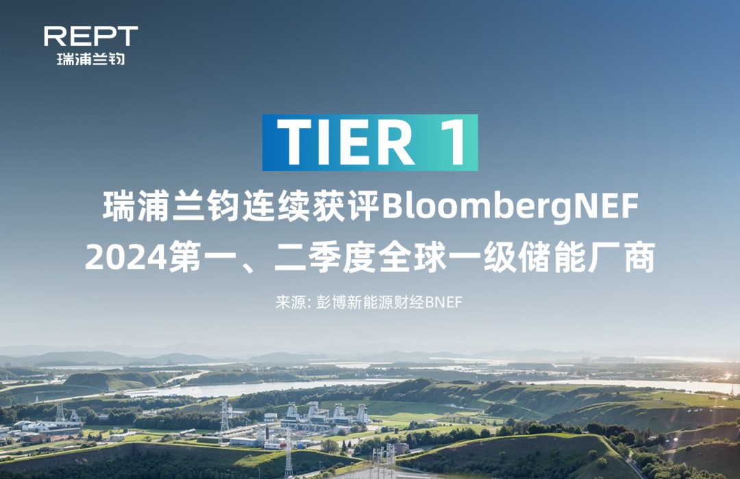 Ruipu Lanjun has been rated as a global Tier 1 energy storage manufacturer in the first two quarters of 2024 by Bloomberg New Energy Finance