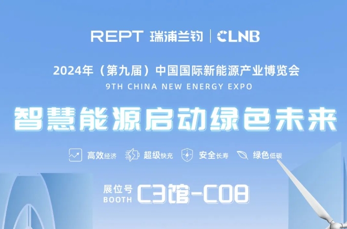 Invitation Letter | Ruipu Lanjun looks forward to joining you at the 2024 (9th) China International New Energy Industry Expo